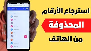 استرجاع ارقام الهاتف المحذوفة 2023 بطريقة سهلة جدا