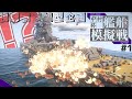 最強の視聴者を決める! 中村杯艦船模擬戦2022 #1 予選前半【Minecraft軍事部】中丸・中村造船 - マインクラフト
