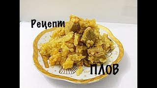 Рецепт плова в мультиварке. ПЛОВ. Рецепт плова в мультиварке. ПЛОВ.