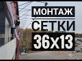 Монтаж баннера - сетки.