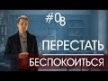 Избавление от ТРЕВОГИ и Как перестать БЕСПОКОИТЬСЯ - советы психолога