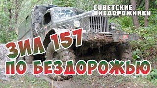 ЛЕГЕНДАРНЫЙ СОВЕТСКИЙ ВНЕДОРОЖНИК ЗИЛ 157 