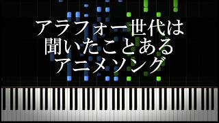 アラフォー世代は聞いたことあるアニソンを集めてみた