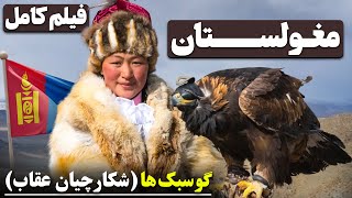 مغولستان - گوسبک ها (فیلم کامل)  /  Mongolia Eagle Hunters