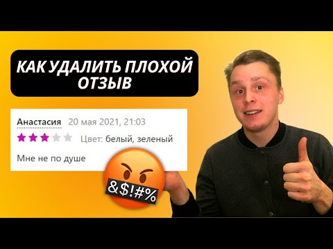 Как УДАЛИТЬ негативный ОТЗЫВ на Вайлдберриз 2022 году. Лайфхаки, продвижение, секреты wildberries