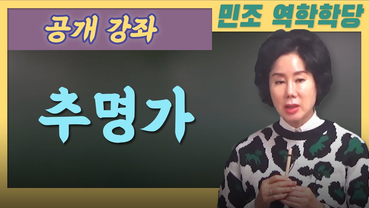 [공개강좌] 추명가 [민조 역학학당]