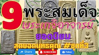 Ep3.รวม 9 อันดับพระสมเด็จพระเกจิอาจารย์ยอดนิยมมูลค่าหลักพันหลักหมื่นแต่มีพุทธคุณหลักล้าน #ชุดที่ 3