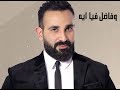 احمد سعد فاضل فيا ايه تاني