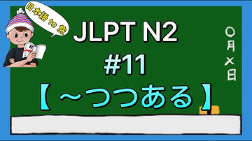 N2文法 #11【〜つつある】