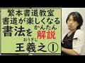 【書道・日本・中国】繁本書道教室YouTubeチャンネル2020年編⑤王羲之