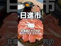 北海道で大行列のジンギスカンが愛知で食べられる 旭川成吉思汗 大黒屋 日進竹の山店 愛知グルメ ジンギスカン 焼肉 Shorts 北海道で大行列のジンギスカンが愛知で食べられる 旭川成吉思汗 大黒屋 日進竹の山店 愛知グルメ ジンギスカン 焼肉 Shorts