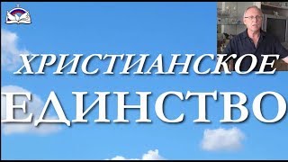 Христианское ЕДИНСТВО А Лазарев