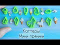 Мини пряники🦄 Каттеры💚Mini gingerbread cookies🦄 Cutters💚