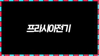 프라시아전기 하이라이트