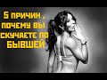 5 причин ,почему вы скучаете по БЫВШЕЙ