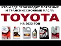 КТО И ГДЕ ПРОИЗВОДИТ МОТОРНЫЕ И ТРАНСМИССИОННЫЕ МАСЛА TOYOTA НА 2022 ГОД. ЕВРОПА, ЯПОНИЯ, США, ОАЭ.