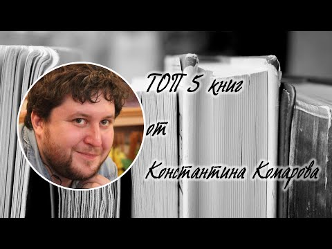 ТОП 5 книг от Константина Комарова