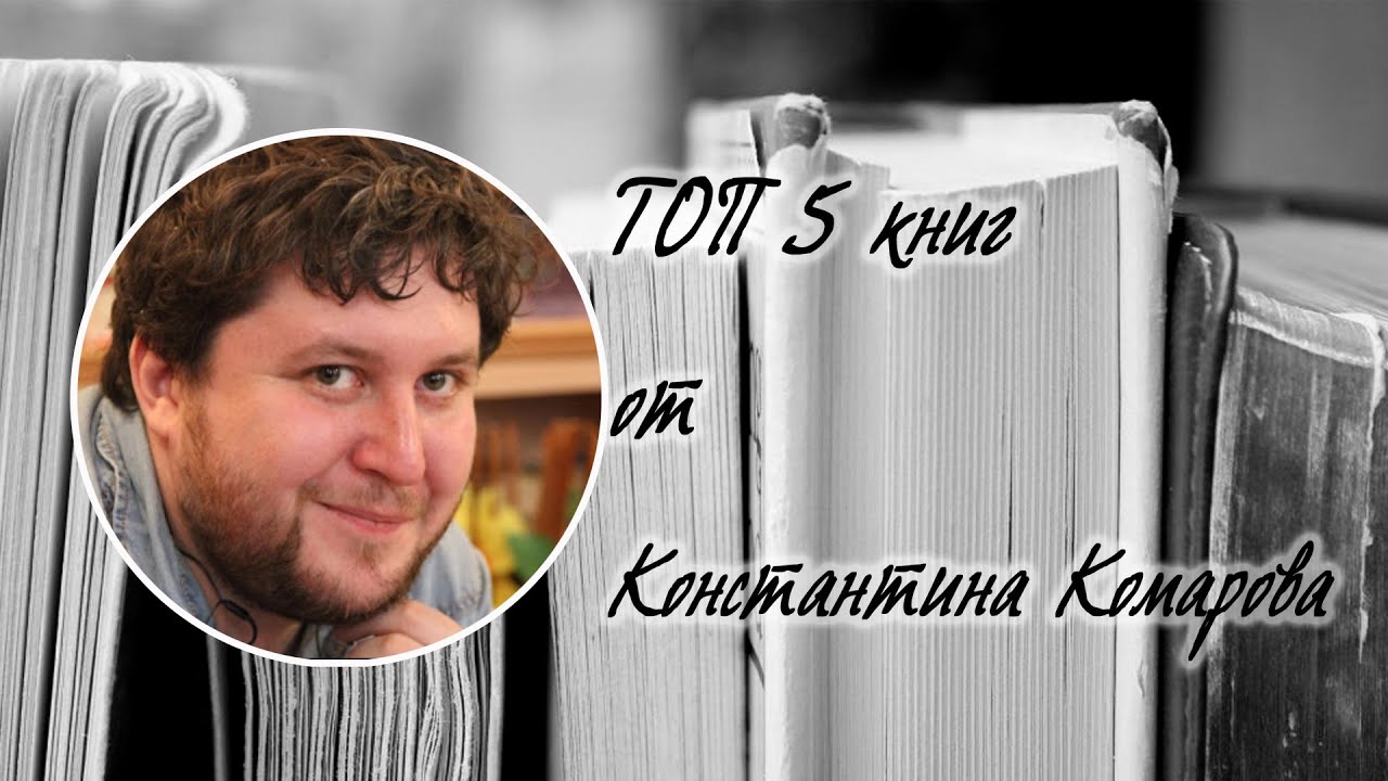 ТОП 5 книг от Константина Комарова