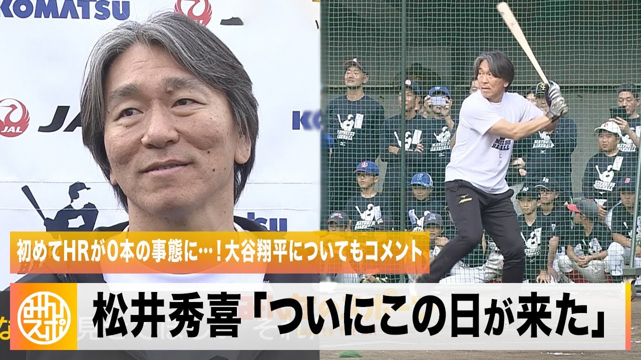 レジェンド・松井秀喜さん】野球教室を開催「ついにこの日が来た