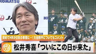 松井秀喜さんが野球教室を開催「ついにこの日が来た」初めてホームラン0本の事態に…！