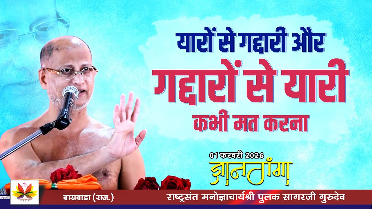 यारों से गद्दारी और गद्दारों से यारी कभी मत करना | #ज्ञानगंगा (बासवाडा) | #pulaksagar #pravachan