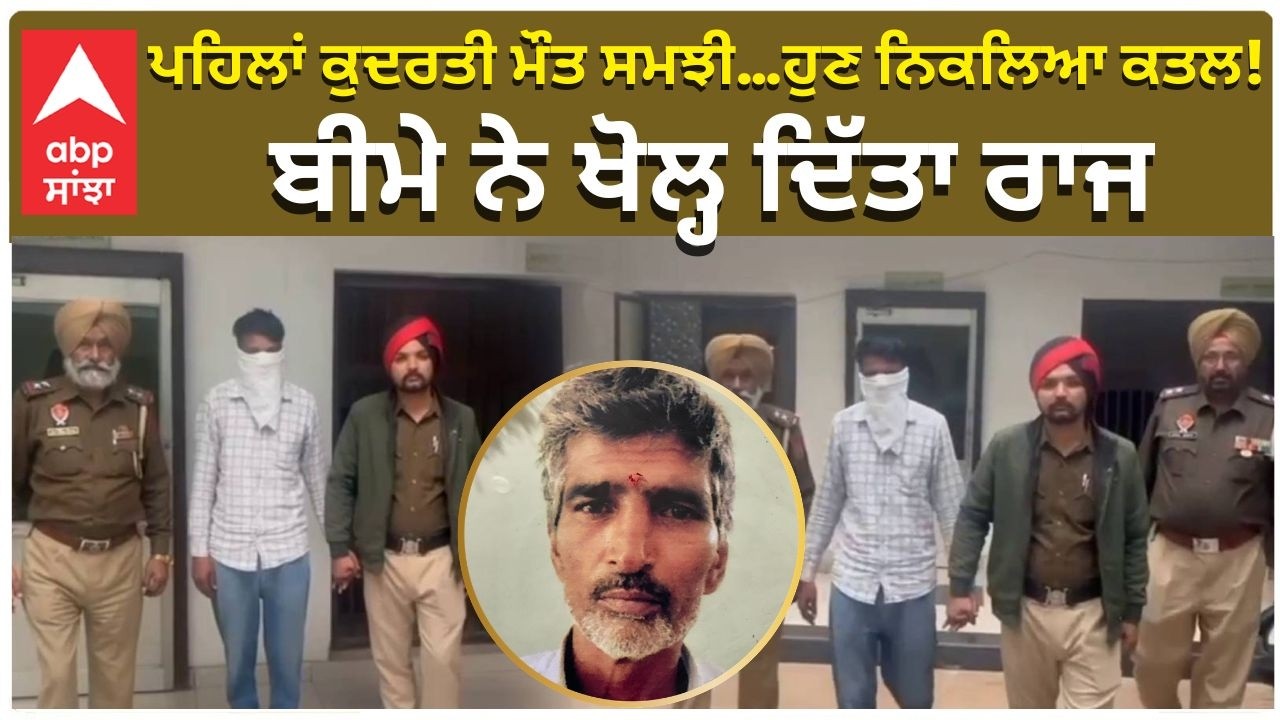 Big Insurance Scam | Man Killed | ਪਹਿਲਾਂ ਕੁਦਰਤੀ ਮੌਤ ਸਮਝੀ…ਹੁਣ ਨਿਕਲਿਆ ਕਤਲ! ਬੀਮੇ ਨੇ ਖੋਲ੍ਹ ਦਿੱਤਾ ਰਾਜ