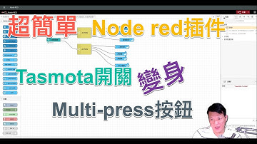 惟家的智能生活_超簡單Node-red插件, 讓你Tasmota開關變身multi-press開關