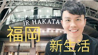 九州福岡-博多車站【台灣人在九州福岡開始新生活】