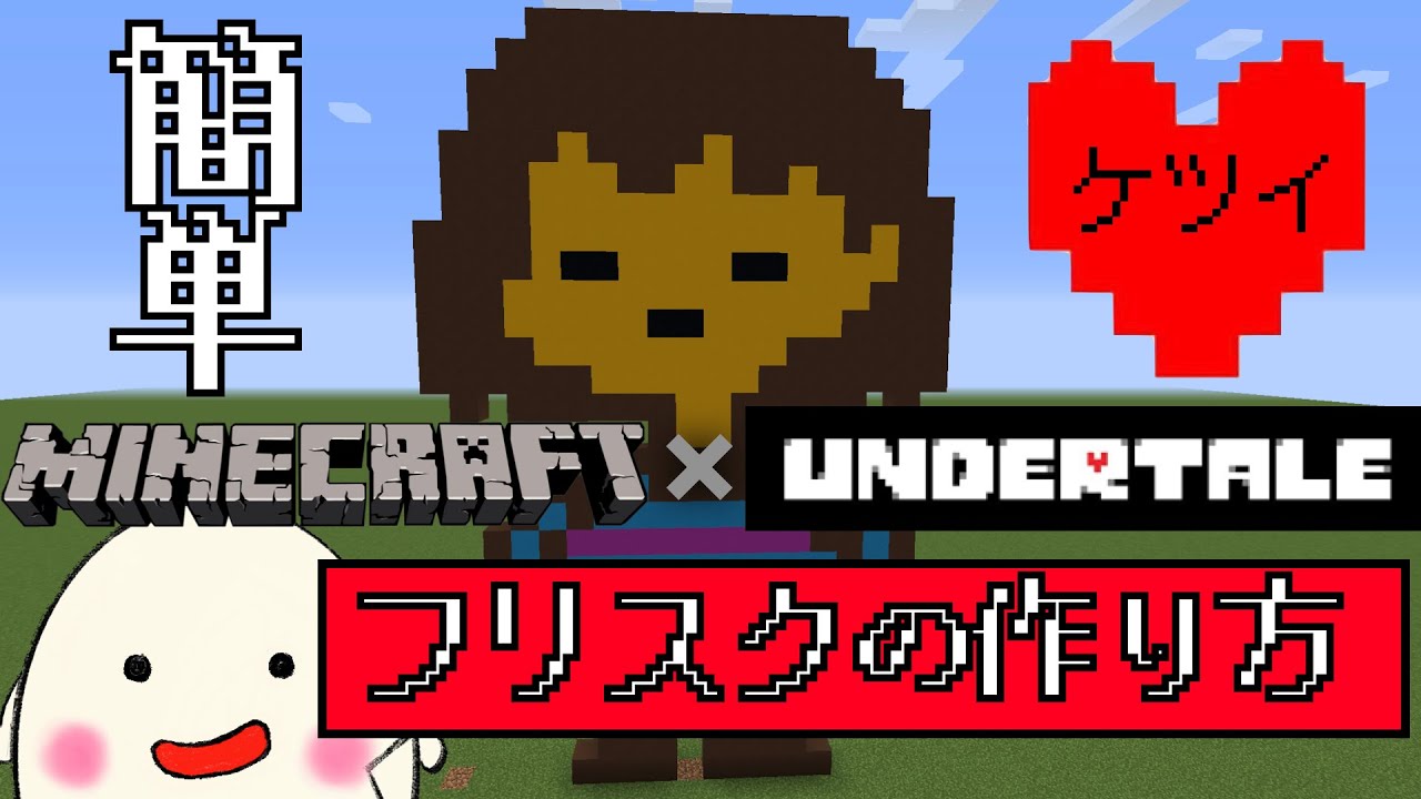 マインクラフトでアンダーテールのキャラ 作り方 ドット絵 How To Make Undertale Chara In Minecraft Youtube