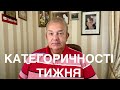 КАТЕГОРИЧНОСТІ ТИЖНЯ: Інтерв"ю, вибори, кандидати, гроші, кіно, рейтинги.