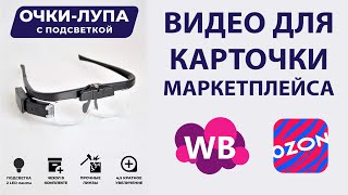 Очки с подсветкой и тремя сменными линзами | Видеообзор для WB