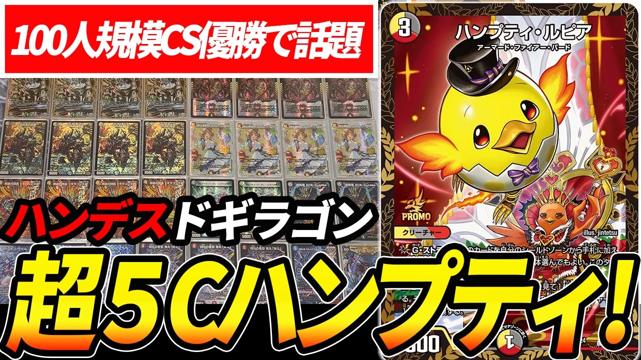 CS入賞続出!!今話題の『5cハンプティ』を実際に回します【デュエマ