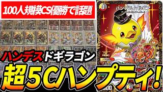 CS入賞続出!!今話題の『5cハンプティ』を実際に回します【デュエマ