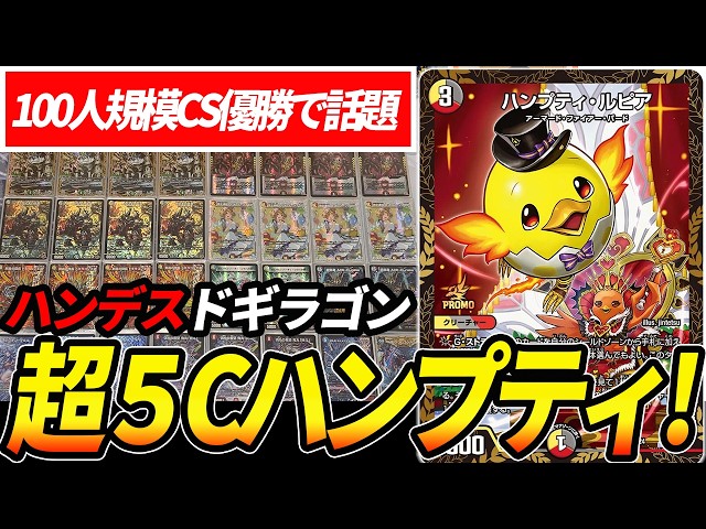 CS入賞続出!!今話題の『5cハンプティ』を実際に回します【デュエマ