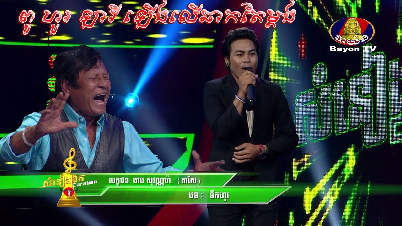 បេក្ខជន ចាប សុវណ្ណារ៉ា តាកែវ – ទឹកហូរ▶Teuk hou 💿 សំនៀងឯក – Somneang Ek khmer song