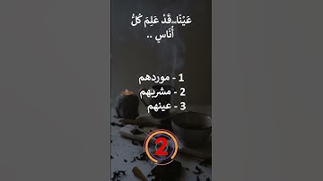 سورة البقرة 60