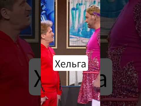 Хельга | Уральские пельмени #юмор #шуточное #смех #уральскиепельмени #прикол #угар #шоу #смешновидео