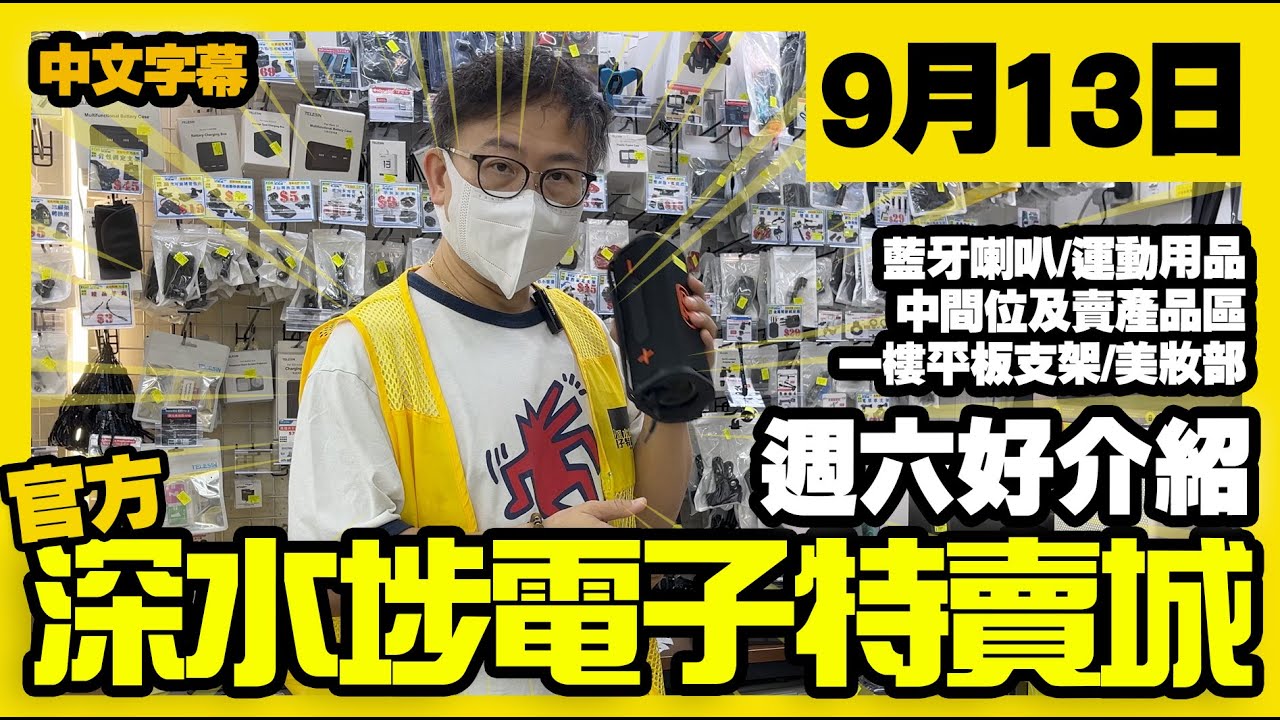 深水埗電子特賣城【官方頻道】 | 9月13日 | 週六好介紹 | 中間特賣區 | 運動用品 | 藍牙喇叭 | 一樓平板支架 | 美妝部 ...