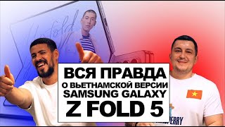 Распаковка Samsung Galaxy Z Fold 5 Vietnam