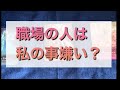 🌹仕事運タロット占い🌹職場の人間関係シリーズ✨職場の人からどう思われてる？今後の仕事はどうなる？辛い状況の方にもそのままお伝えしています