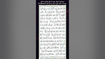 سورة الرعد برواية ورش عن نافع بإشباع مد البدلوتوسط مد اللين بصوت جمعة بن أحمد الأحمد الصفحة(٢٥٤)