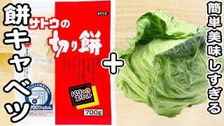 焼き野菜（春キャベツと餅の和風焼き）｜あさごはんチャンネルさんのレシピ書き起こし