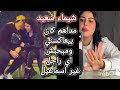 شيماء سعيد مداهم كان بيعاكسني ولما عرف انا مرات مين كش ومبحبش اي راجل في الدنيا غير جوزي شيماء سعيد مداهم كان بيعاكسني ولما عرف انا مرات مين كش ومبحبش اي راجل في الدنيا غير جوزي