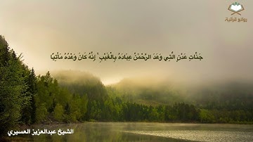 (فخلف من بعدهم خلف أضاعوا الصلاة واتبعوا الشهوات..)تلاوة مؤثرة للشيخ ‫عبدالعزيز العسيري‬ سورة ‫مريم‬