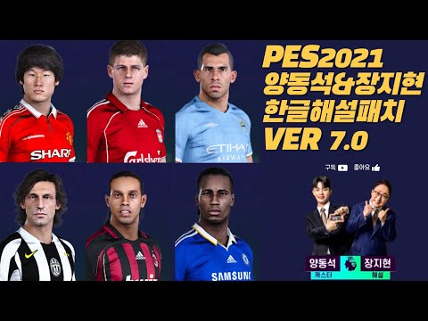 PES,EFOOTBALL 위닝 한글해설 패치  VER.7.0 (레전드 콜네임 추가-박지성,설기현,베컴,호나우지뉴 등등)