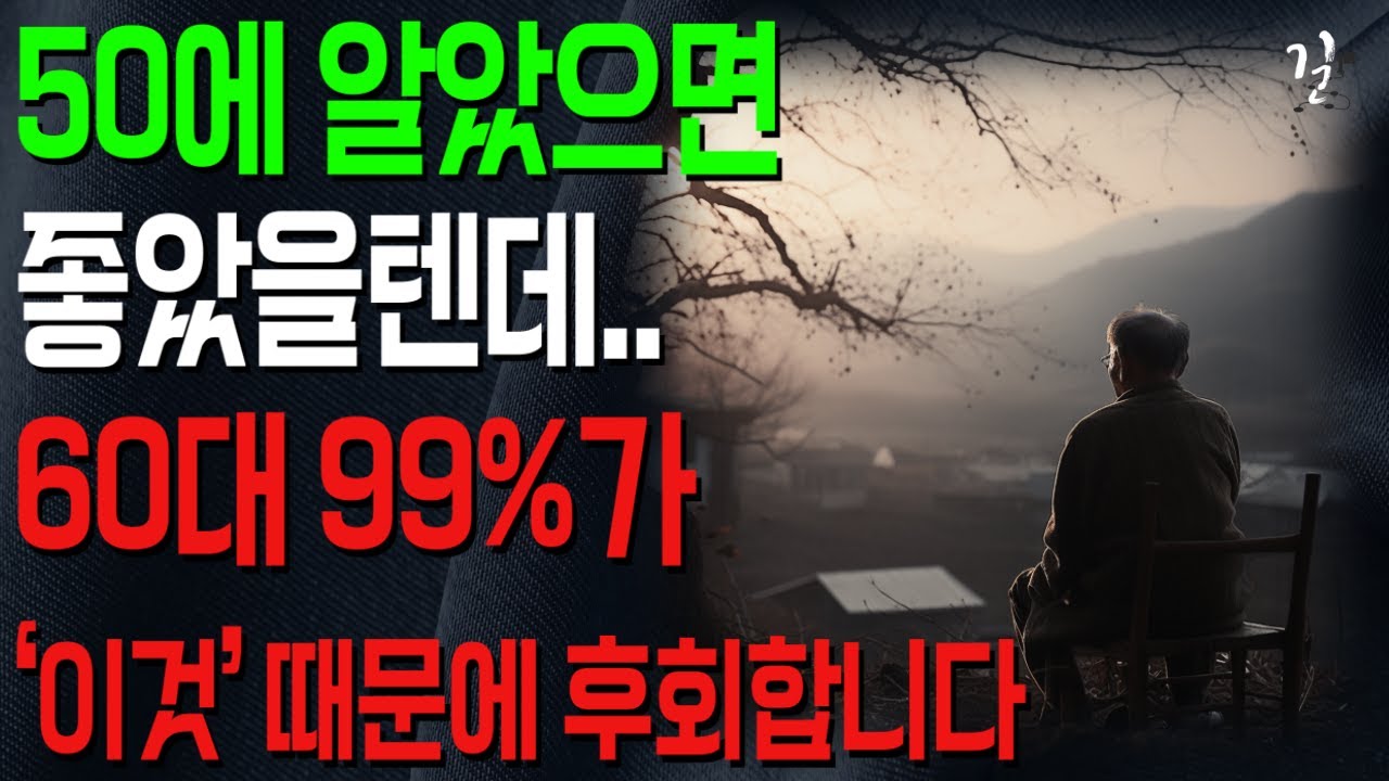 Outline Video "인생 참 허무합니다.." 60대 99%는 '이것' 때문에 땅을 치고 후회합니다|후회없는 여생을 사는 법|인생 조언|삶의 지혜|행복한 노후|오디오북