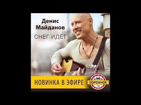 Денис Майданов - Снег Идёт - Текст Песни