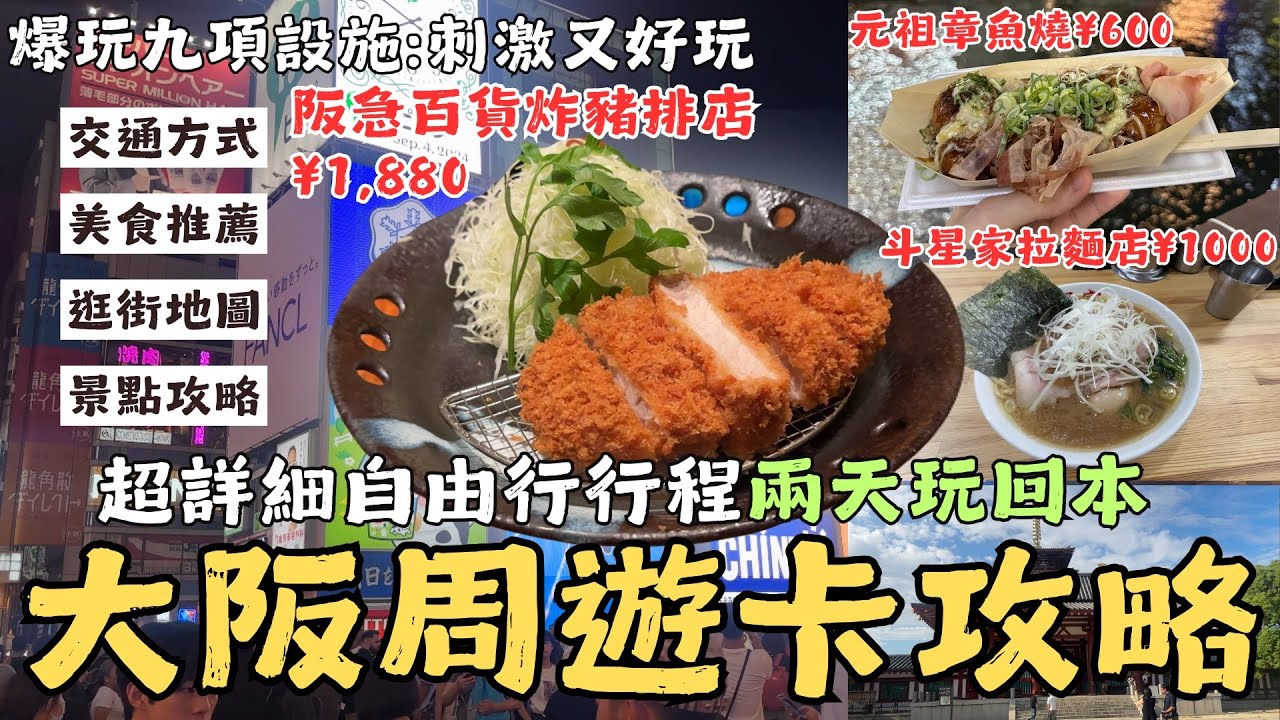 EP3『日本大阪周遊卡二日遊🇯🇵九項設施兩天時間玩回本攻略，美食玩樂雙重享受！！』四天王寺/通天閣/水上巴士/御座船/大阪城天守閣/TOWER SLIDER/摩天輪/道頓堀搭船/DIVE&WALK