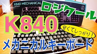 ロジクール K840 メカニカルキーボード 安くてしっかり！ 【初心者におすすめ】