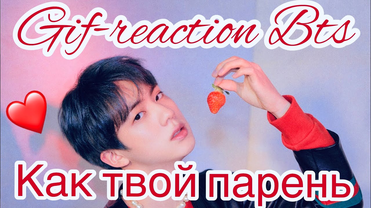 💙💛💙ГИФ-РЕАКЦИИ С BTS КАК ТВОЙ ПАРЕНЬ💙💛💙